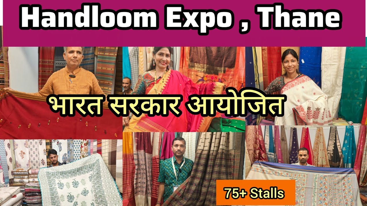 🇮🇳भारत सरकार आयोजित Handloom Expo Thane😍विणकर ते थेट ग्राहक  विविध राज्यांतील साड्या आपल्या ठाण्यात 