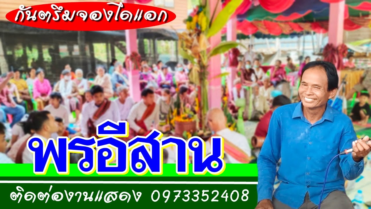 กันตรึมโบราณ [ พรอีสาน ] เรียกขวัญงานแต่ง จองไดแอก