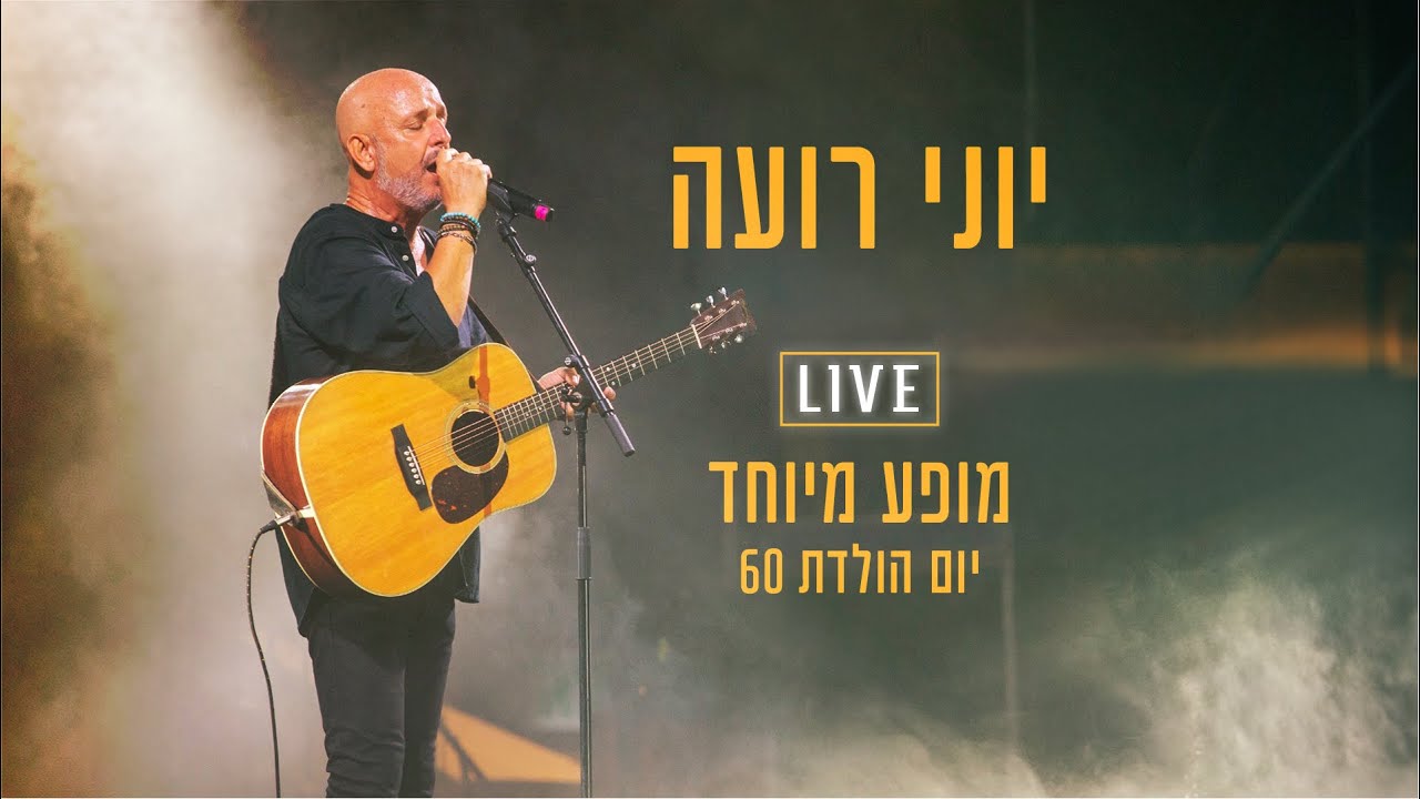 יוני רועה - חלום בלבן (מתוך המופע ״60 שנה ליוני רועה״)
