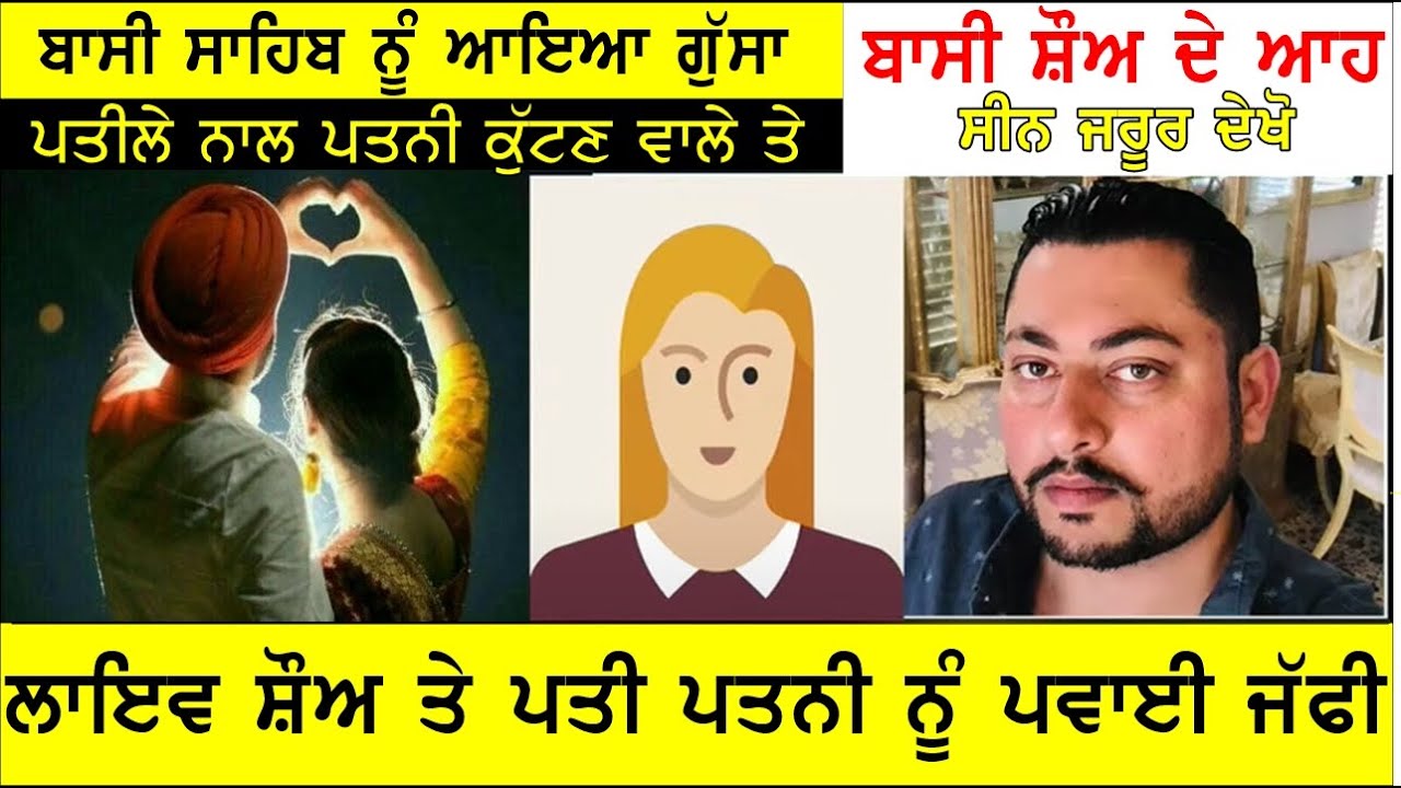 Joginder Bassi got angry , ਪਤਨੀ ਕੁੱਟਣ ਵਾਲੇ ਤੇ ਬਾਸੀ ਸਾਹਿਬ ਨੂੰ ਆਇਆ ਗੁੱਸਾ , BASSI toronto show radio TV