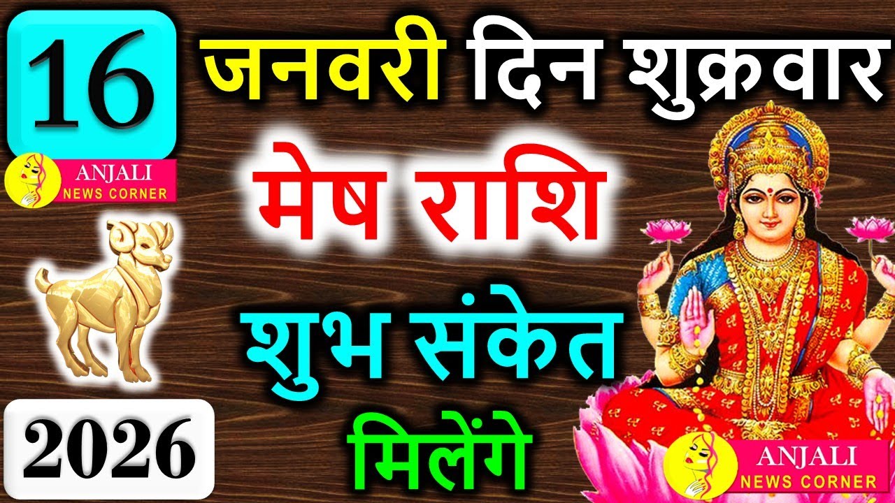 मेष राशि 16 जनवरी 2026 | अचानक धन लाभ 💰 करियर में बड़ा ब्रेकथ्रू | Mesh Rashi Today