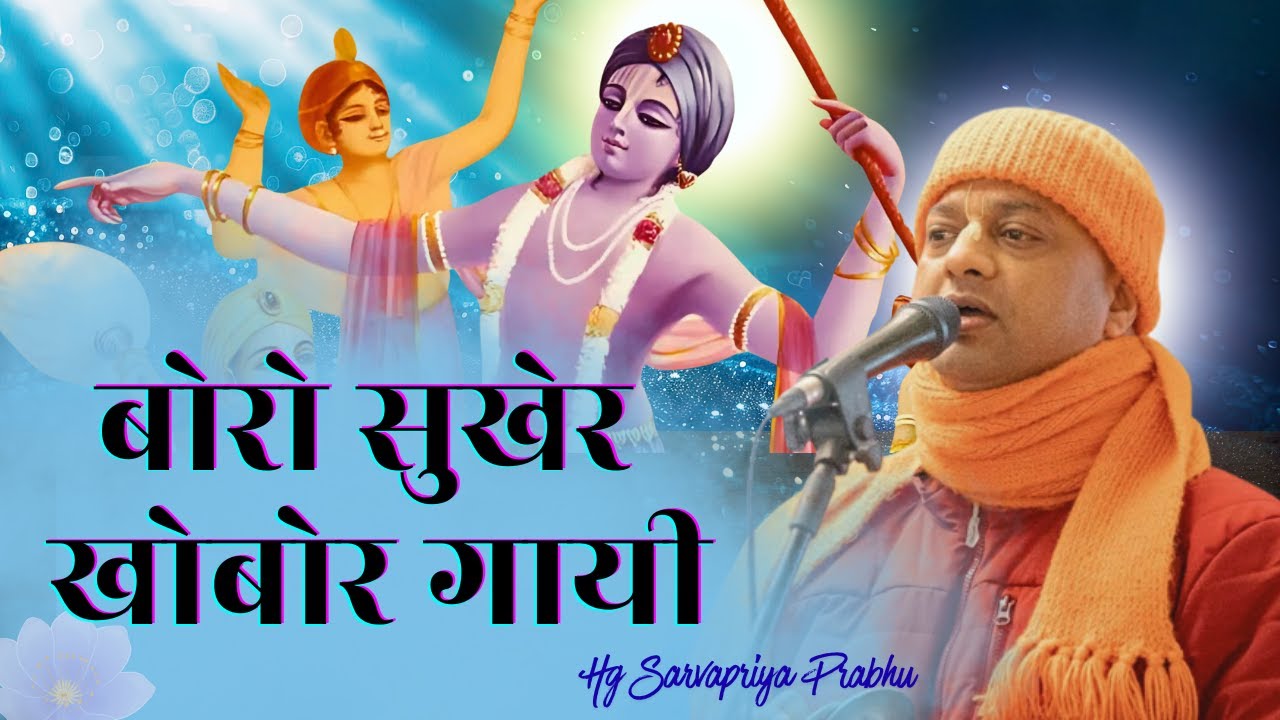 Boro Sukher Khobor Gai | Vaishnav Bhajan || HG Sarvapriya Prabhu