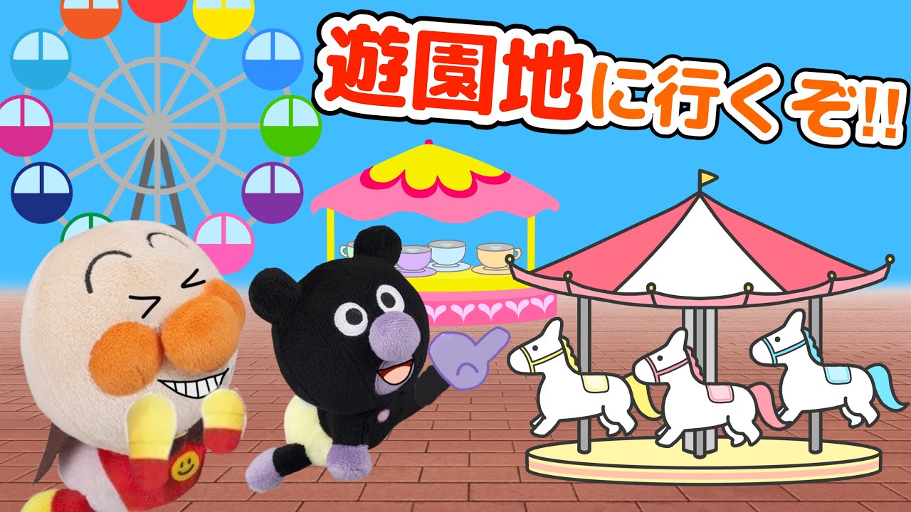 遊園地に行くぞ！春休みのお出かけや移動時間に⭐️行楽シーズンを楽しもう！アンパンマンとお出かけ⭐️メリーゴーランド⭐️コーヒーカップ⭐️観覧車⭐️AnpanmanAnime SpringTrip⭐️
