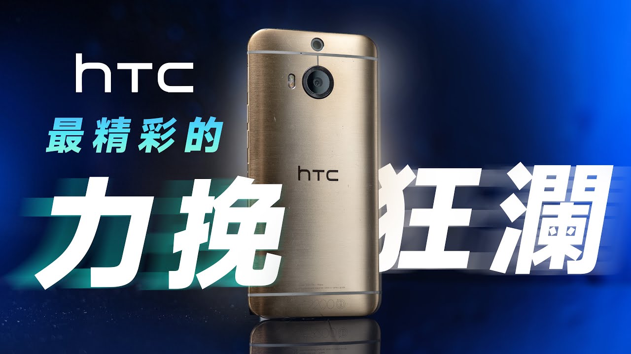 「邦尼評測」神操作？HTC 最精彩的力挽狂瀾！HTC One M9+ / M9+ 極光版 開箱評測（相機對比 Pixel 7 , 2K 螢幕、Helio X10 vs S810 #老機邦尼新開 EP2
