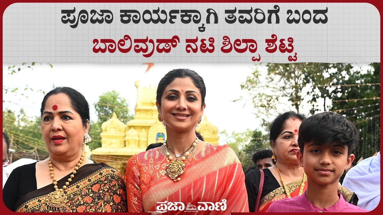 ಪೂಜಾ ಕಾರ್ಯಕ್ಕಾಗಿ ಮಂಗಳೂರಿಗೆ ಬಂದ ಬಾಲಿವುಡ್‌ ನಟಿ ಶಿಲ್ಪಾ ಶೆಟ್ಟಿ Shilpa Shetty Visits Mangaluru Temple