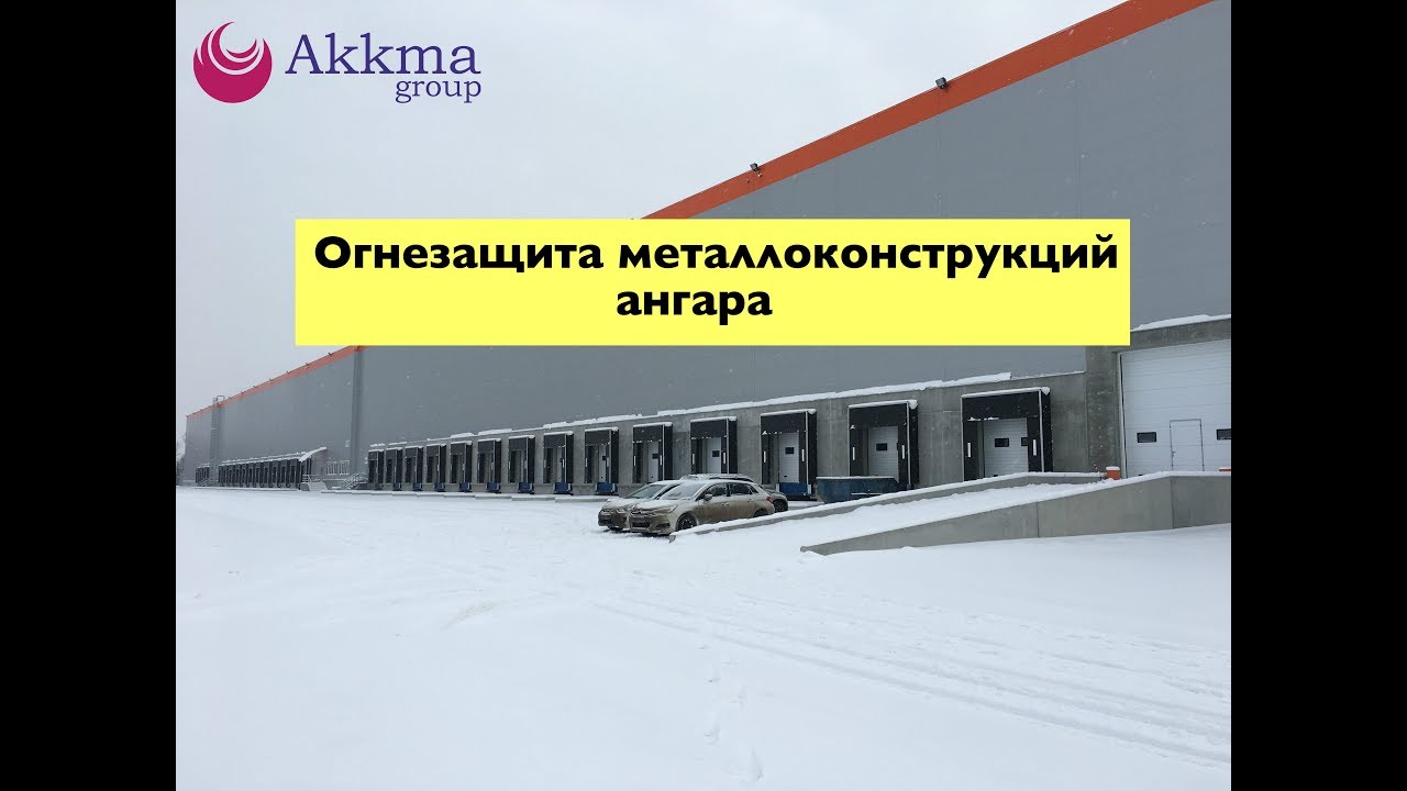 Огнезащитная обработка  металла