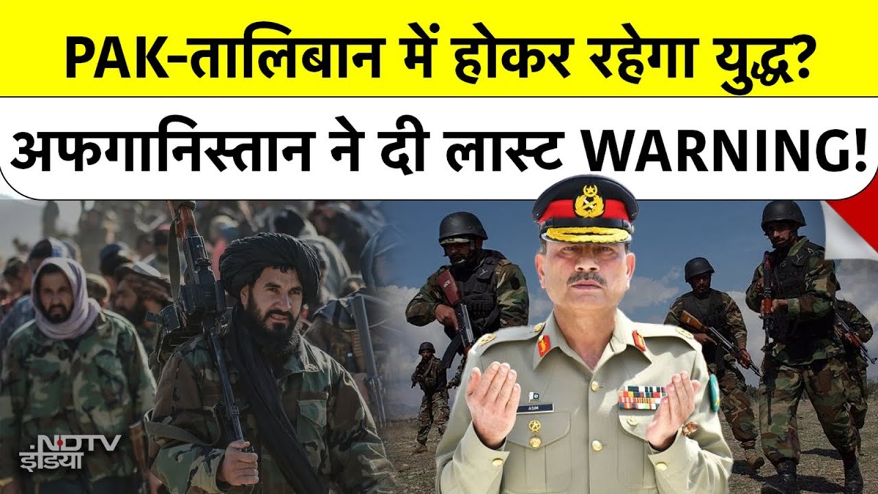 Pakistan Taliban में होकर रहेगी WAR? Afghanistan की Last WARNING से बौखलाया PAK