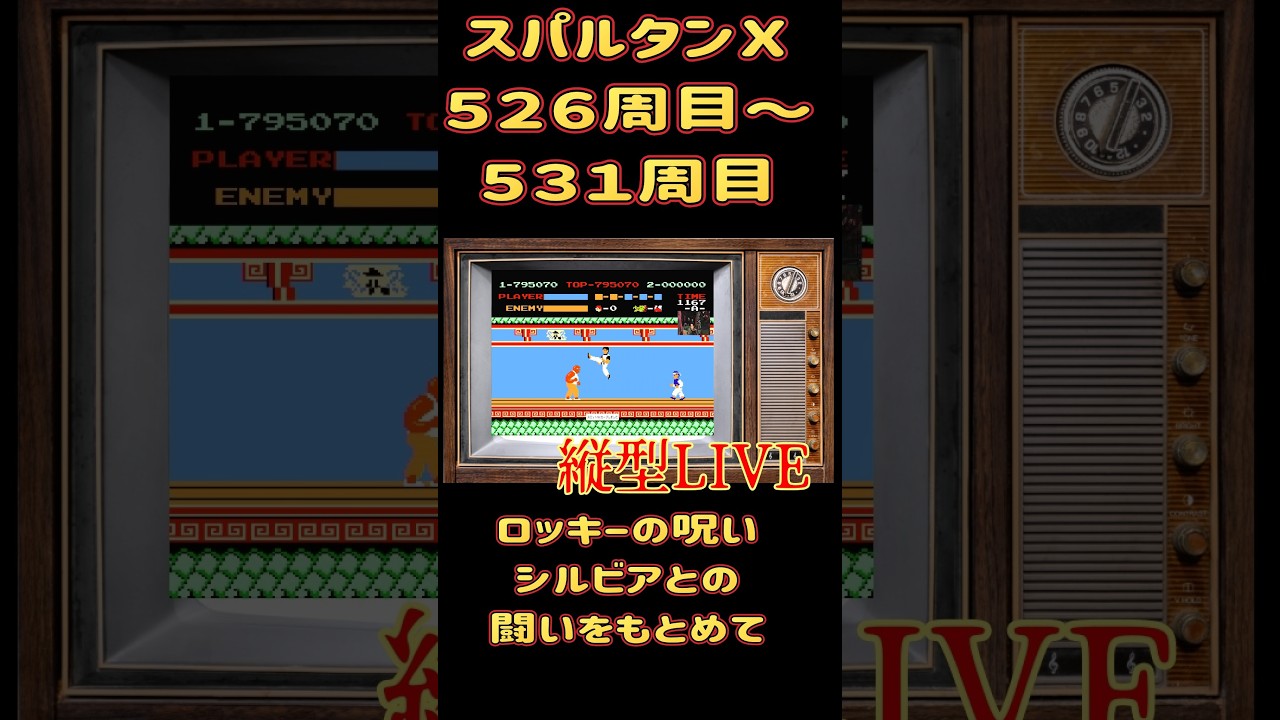 縦型配信　スパルタンＸ　５２６周目～５３１周目 #ファミコン #スパルタンＸ #レトロゲーム