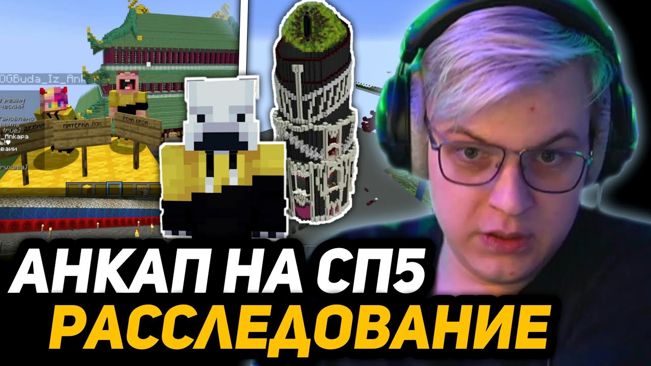 1,5 ГОДА СЛЕДИЛ ЗА АНКАПОМ | ПЯТЁРКА СМОТРИТ БАЗУ и СЕРВЕР АНКАПА