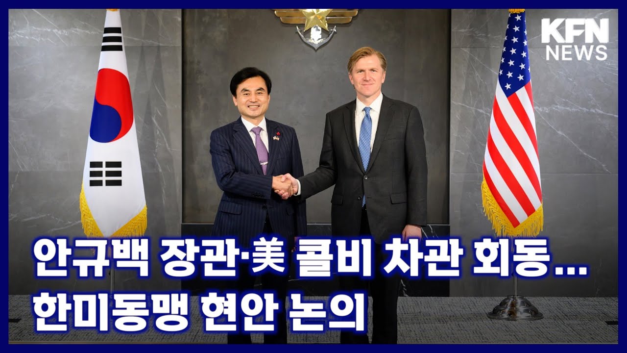 안규백 장관&middot;美 콜비 차관 회동&hellip;한미동맹 현안 논의 [국방홍보원 KFN뉴스]