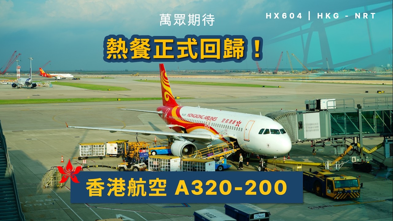 千六蚊飛東京又有熱餐！ | 經濟艙 | 香港航空 HX604 香港到東京成田 A320-200 (#73)