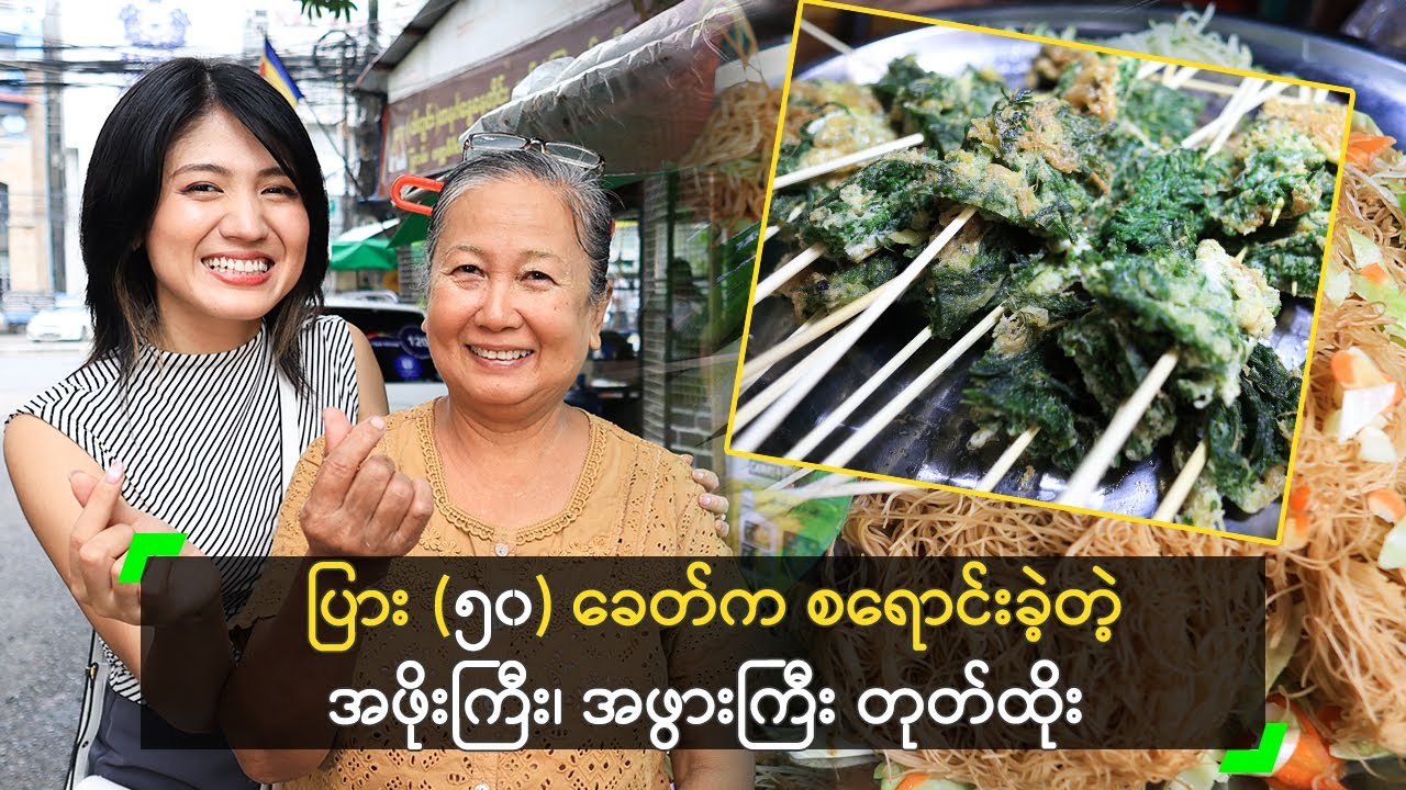 ပြား (၅၀) ခေတ်က စရောင်းခဲ့တဲ့ အဖိုးကြီး၊ အဖွားကြီး တုတ်ထိုး