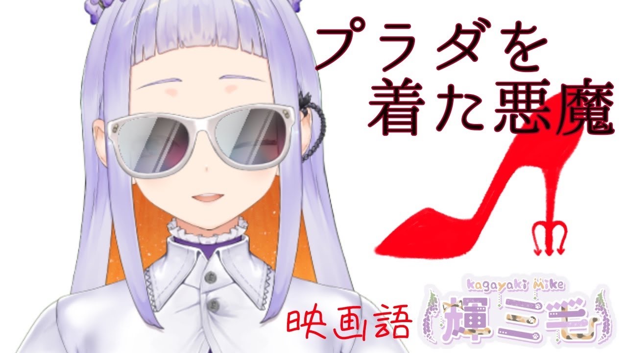 【ネタバレ有！】映画語「プラダを着た悪魔」　#新人Vtuber　#vtuber 　#癒し　#jpvtuber　#映画　#映画語　#プラダを着た悪魔 #movie