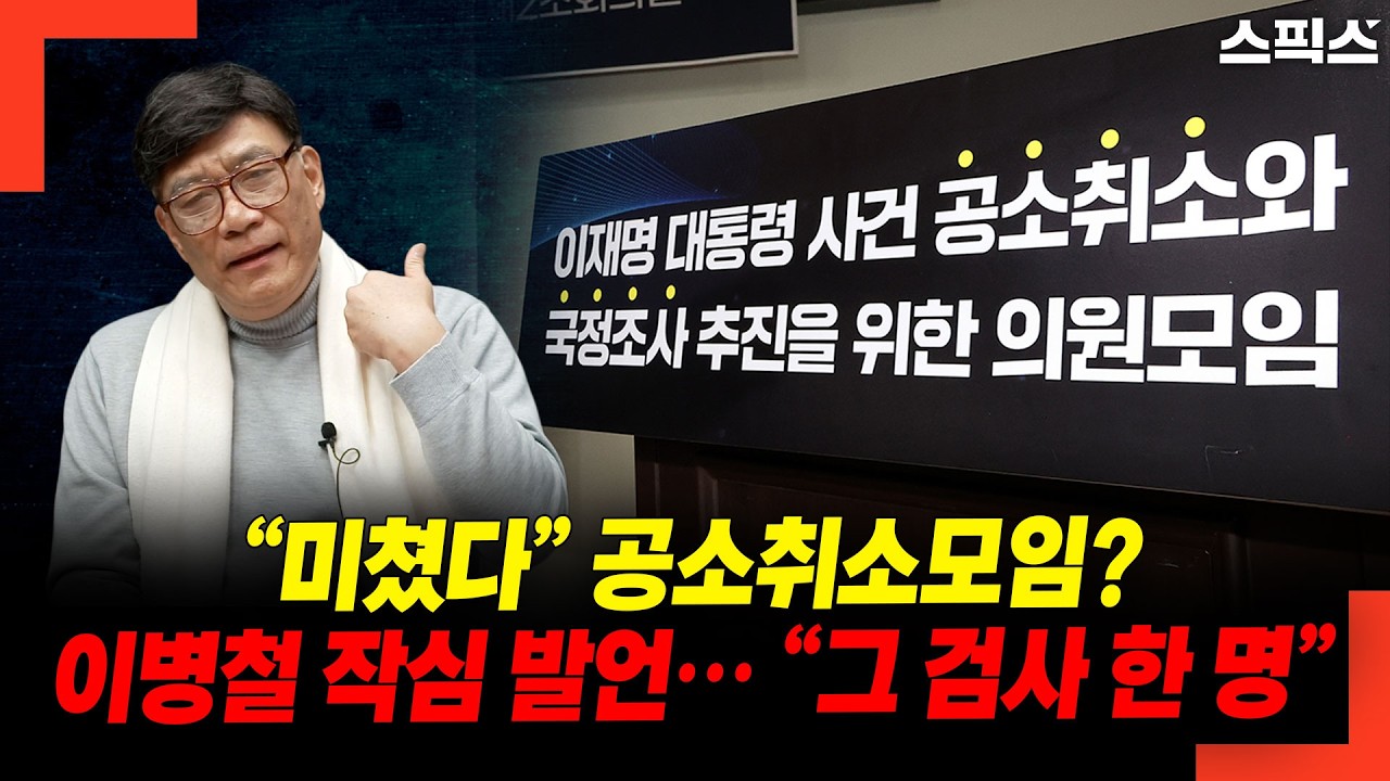 “미쳤다” 공소취소모임? 이병철 작심 발언… “그 검사 한 명”