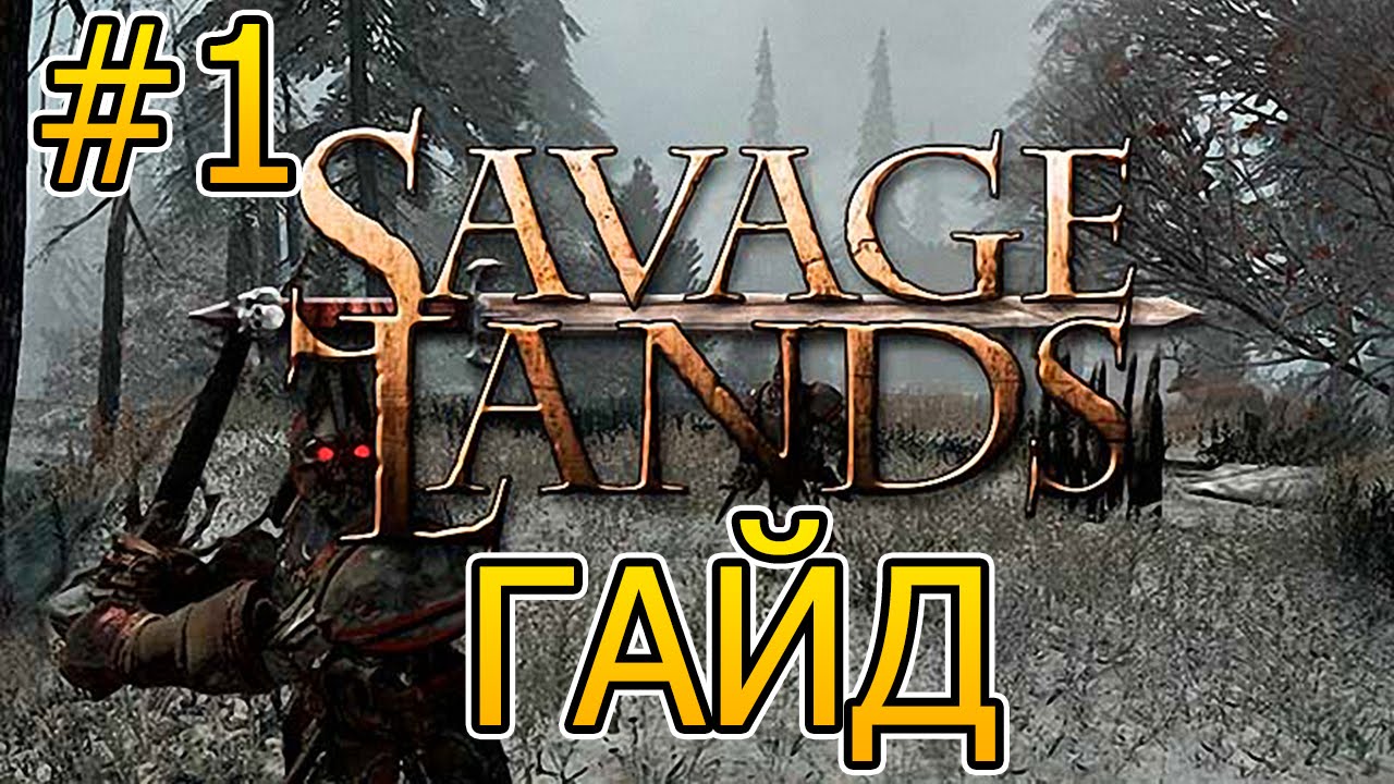 [ГАЙД] SAVAGE LANDS -1- Как начать | SKYRIM? Лучше! (Прохождение)