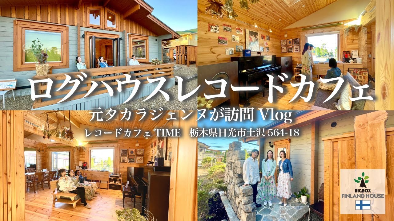 音楽との相性を体感、古き良きオールデイズが流れるログハウスカフェ【BIGBOX】