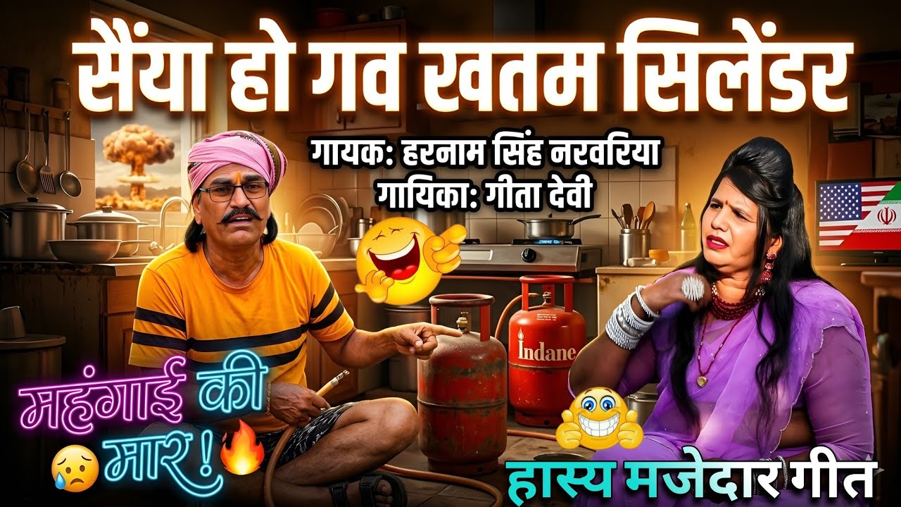 सैयां हो गव खतम सिलेंडर 😱 रोटी ना बन पायेगी 😜💯  हास्य लोकगीत 🤪💓 गायक हरनाम सिंह नरवरिया गीतादेवी 