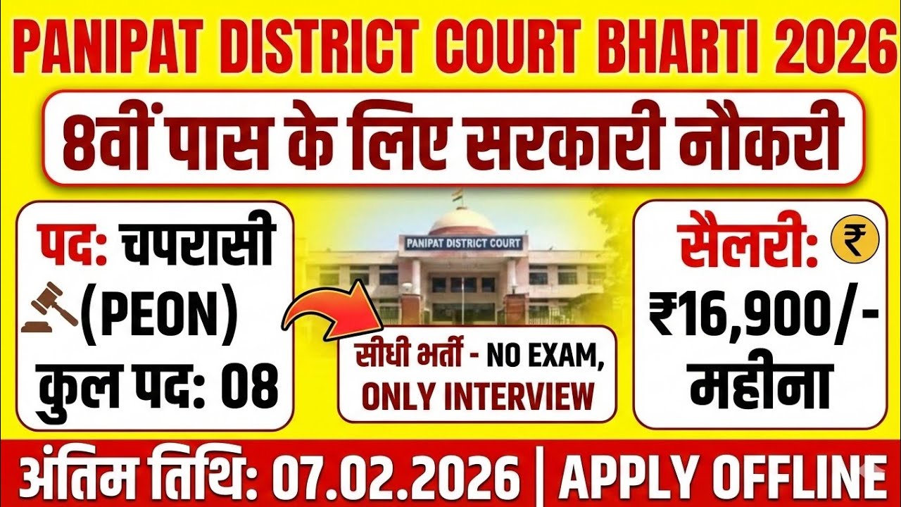 8वीं पास के लिए सरकारी नौकरी, Panipat Court Peon Recruitment, 8th Pass Job, No Exam Direct Interview
