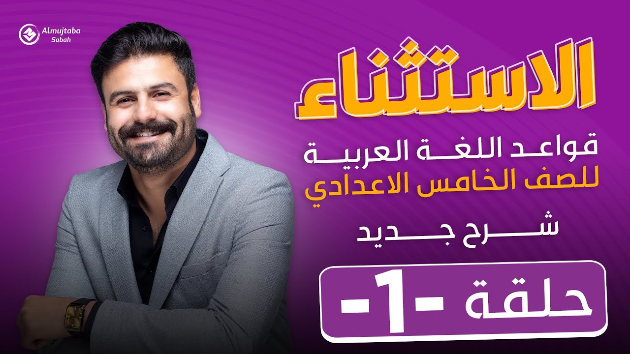 الاستثناء للصف الخامس الاعدادي | حلقة1