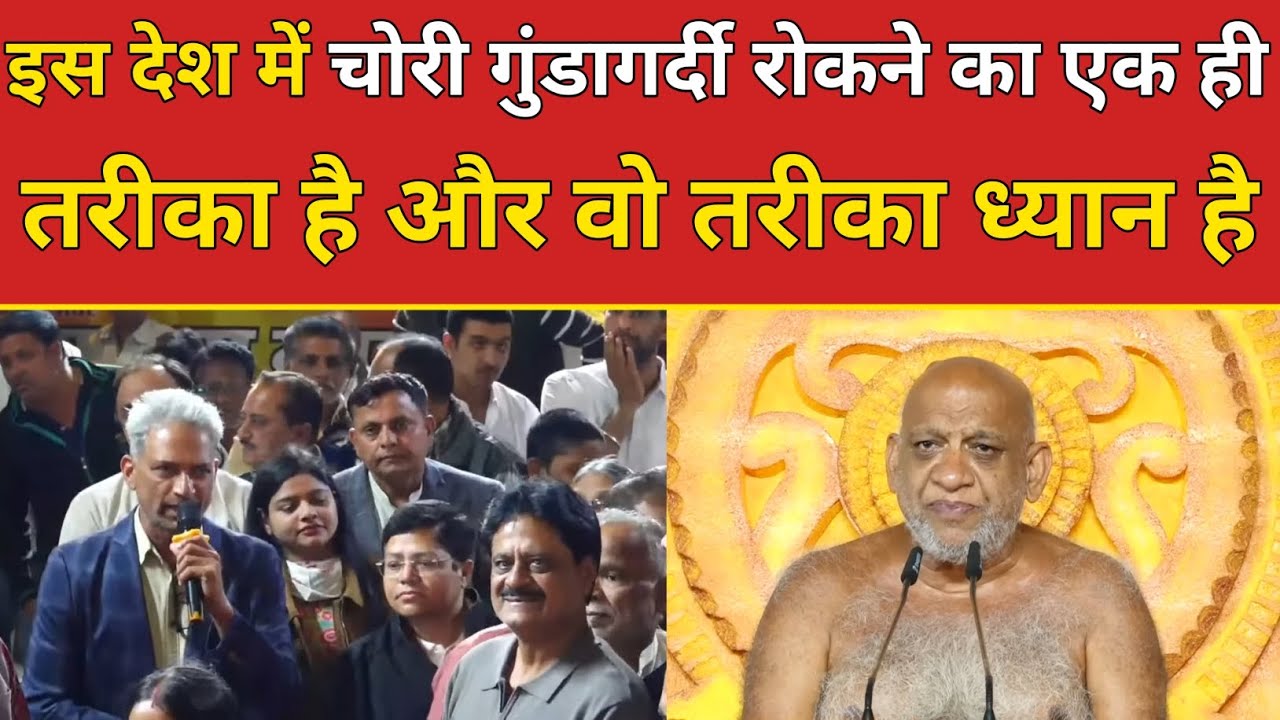 इस देश में चोरी गुंडागर्दी रोकने का एक ही तरीका है और वो तरीका ध्यान है