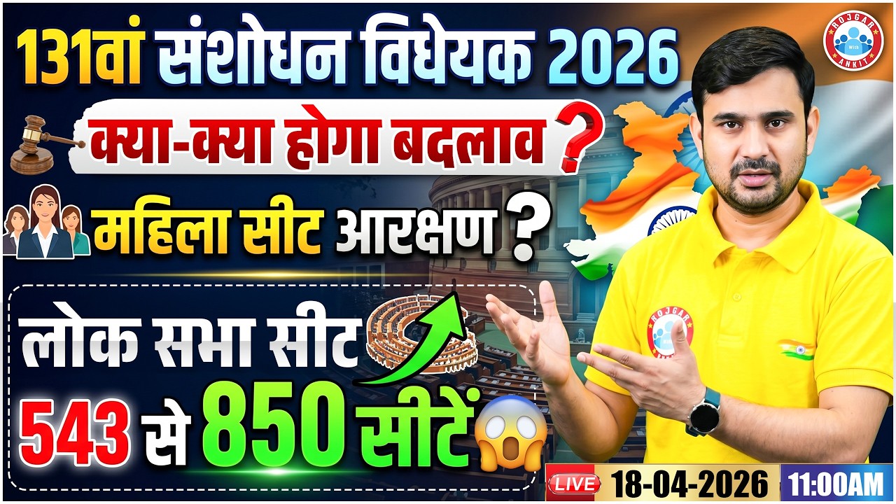 131वां संविधान संशोधन विधेयक 2026: Women Reservation Delimitation Bill 2026 | By Ajeet Sir