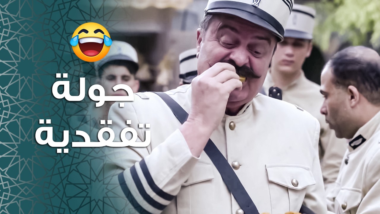 ابو جودت صار بالصالحية وعم يعمل جولة تفقدية 😅 ـ باب الحارة 11