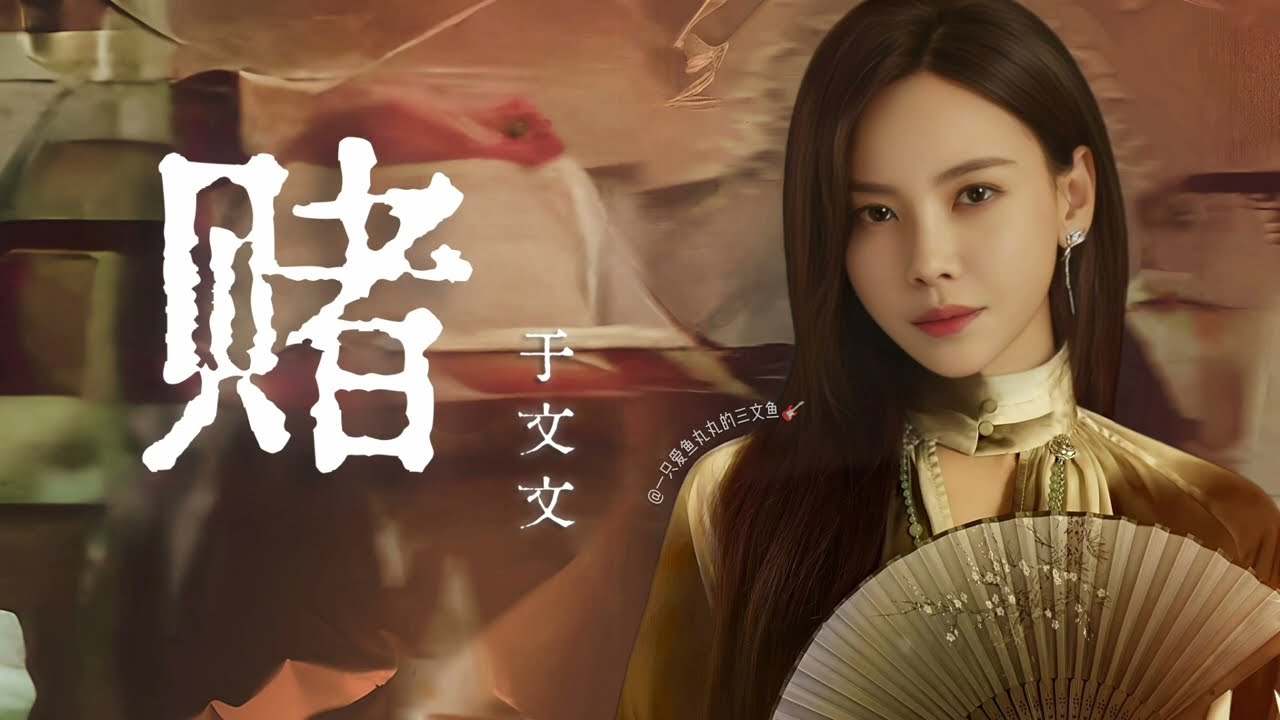 于文文 Kelly Yu - 赌 | 网剧《鹦鹉》主题曲 | 純享版歌詞