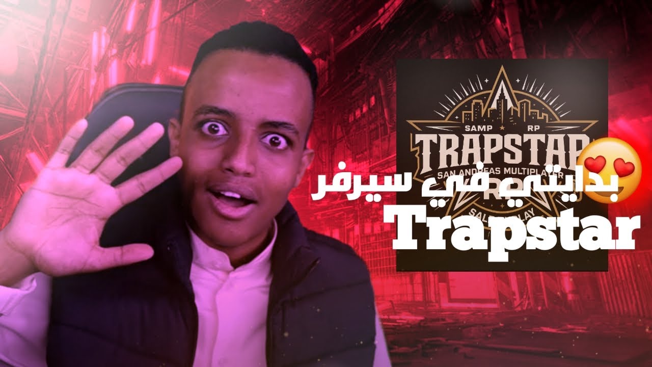 اول بداية في سيرفر Trapstar 🌇🔥ما توقعش اش طرا...😈