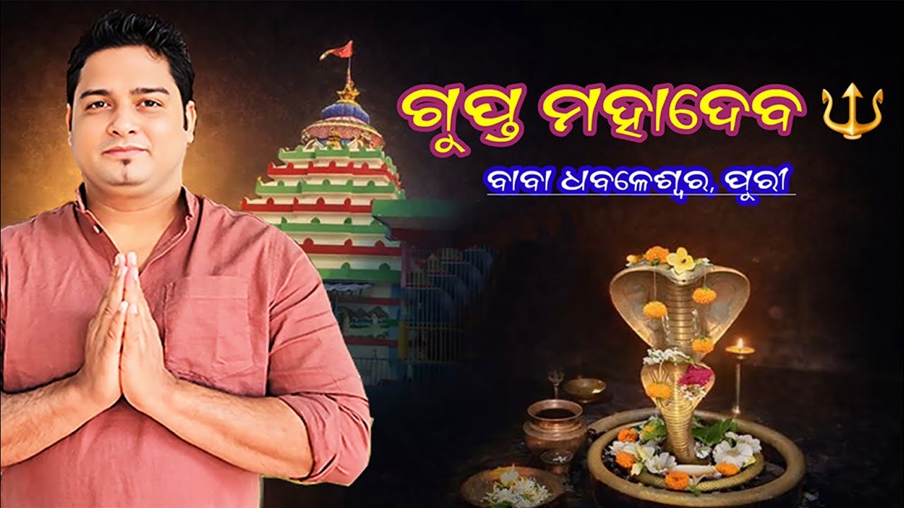 ଅଲୌକିକ ବାବା ଧବଳେଶ୍ୱର 🔱 | ପୁରୀର ଗୁପ୍ତ ମହାଦେବ ମନ୍ଦିର — ସମ୍ପୂର୍ଣ୍ଣ କଥା 🙏