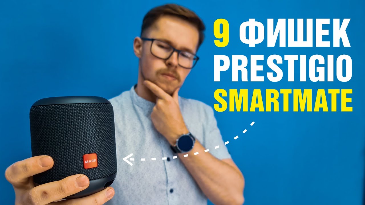 Prestigio Smartmate | 9 ФИШЕК УМНОЙ КОЛОНКИ С АЛИСОЙ