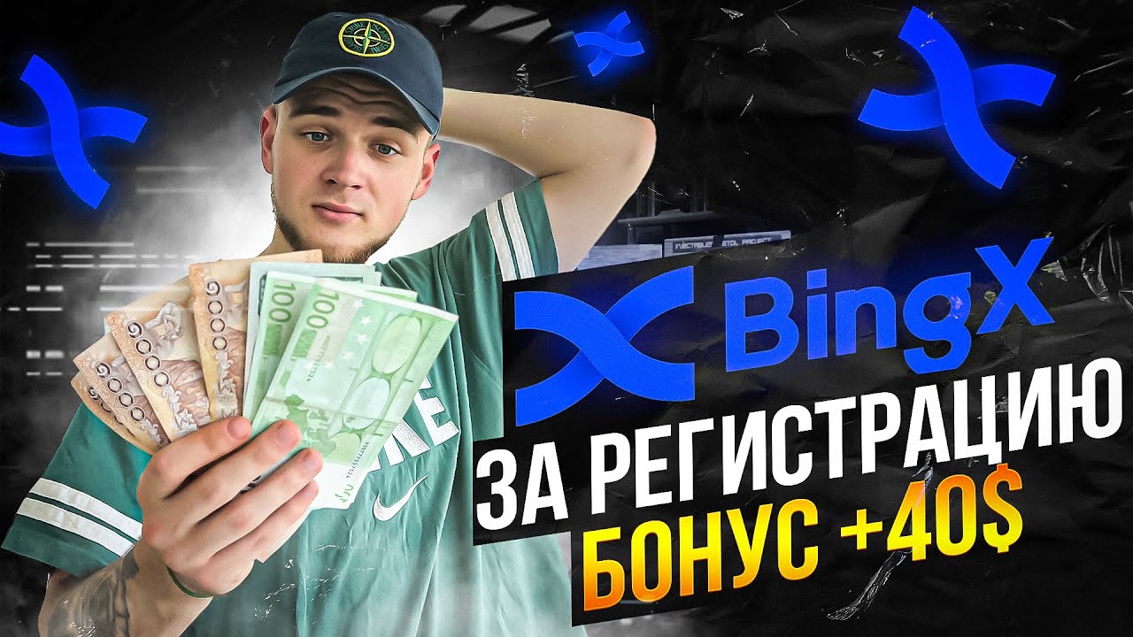 BINGX БИРЖА ДАЕТ 40$ ЗА РЕГИСТРАЦИЮ / ДЛЯ ПЕРВЫХ 200 УЧАСТНИКОВ