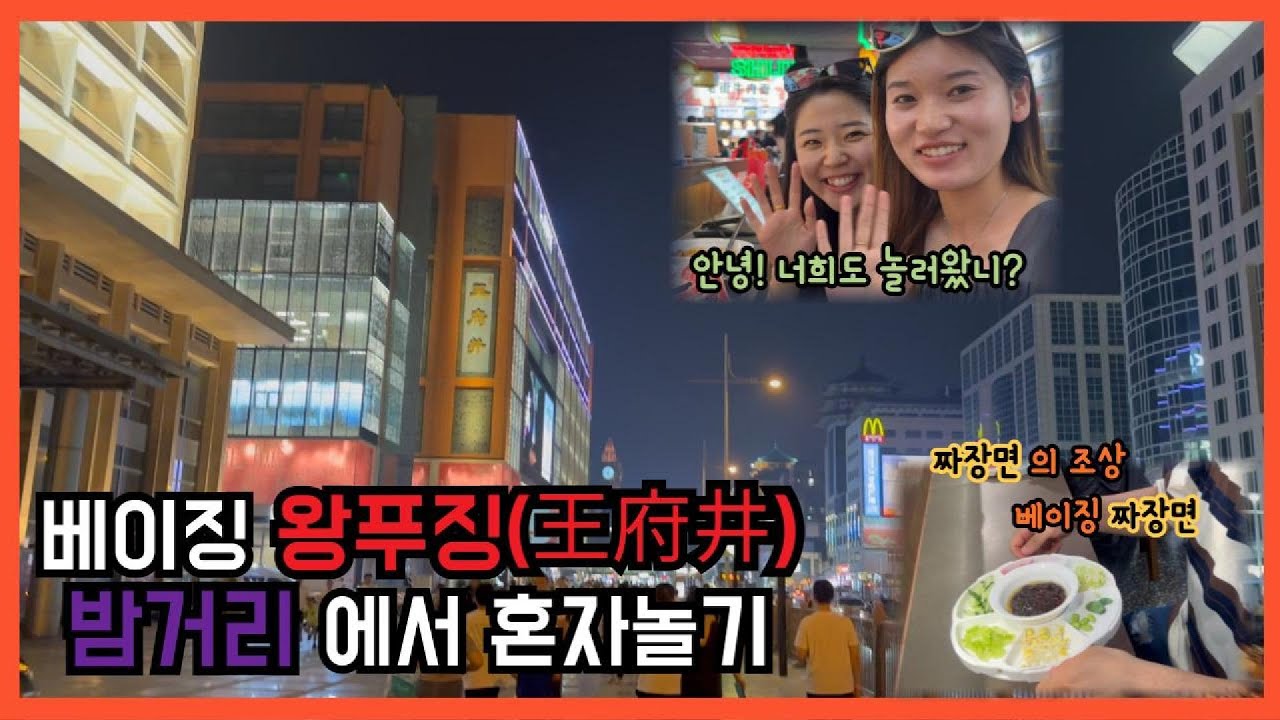 🇨🇳EP3: 베이징 왕푸징의 밤을 걸어보자 | Vlog #베이징짜장면  #천안문 #오늘도#어김없이#망했어요