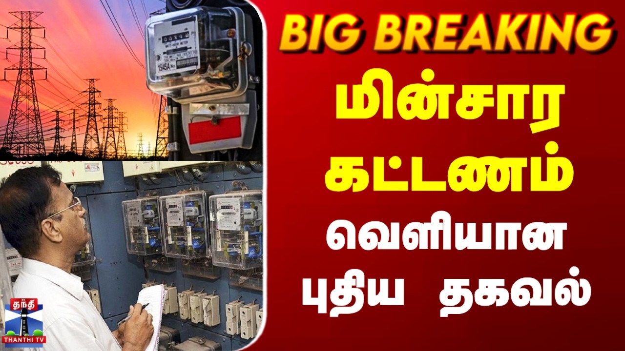 TNEB | Electric Bill | மின்சார கட்டணம் - வெளியான புதிய தகவல்
