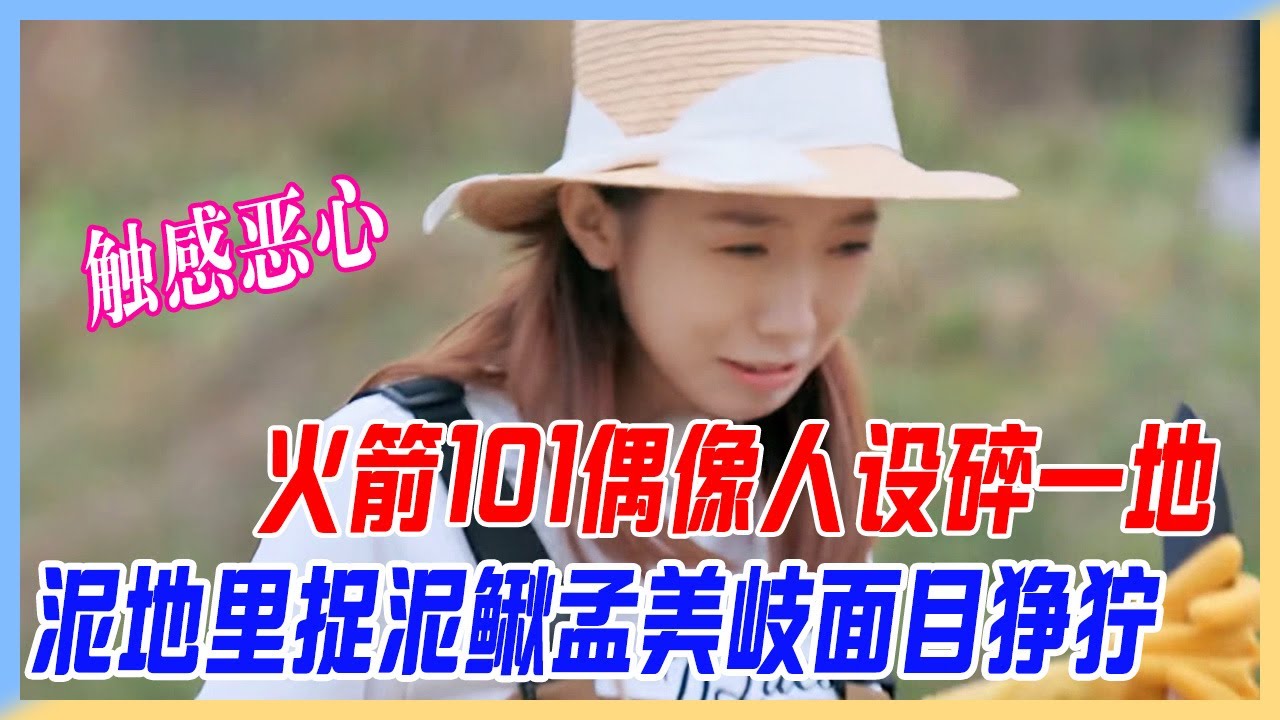 火箭101偶像人設碎一地，泥地里捉泥鰍，孟美岐面目猙獰：太惡心了這觸感。【橫衝直撞20歲S2】