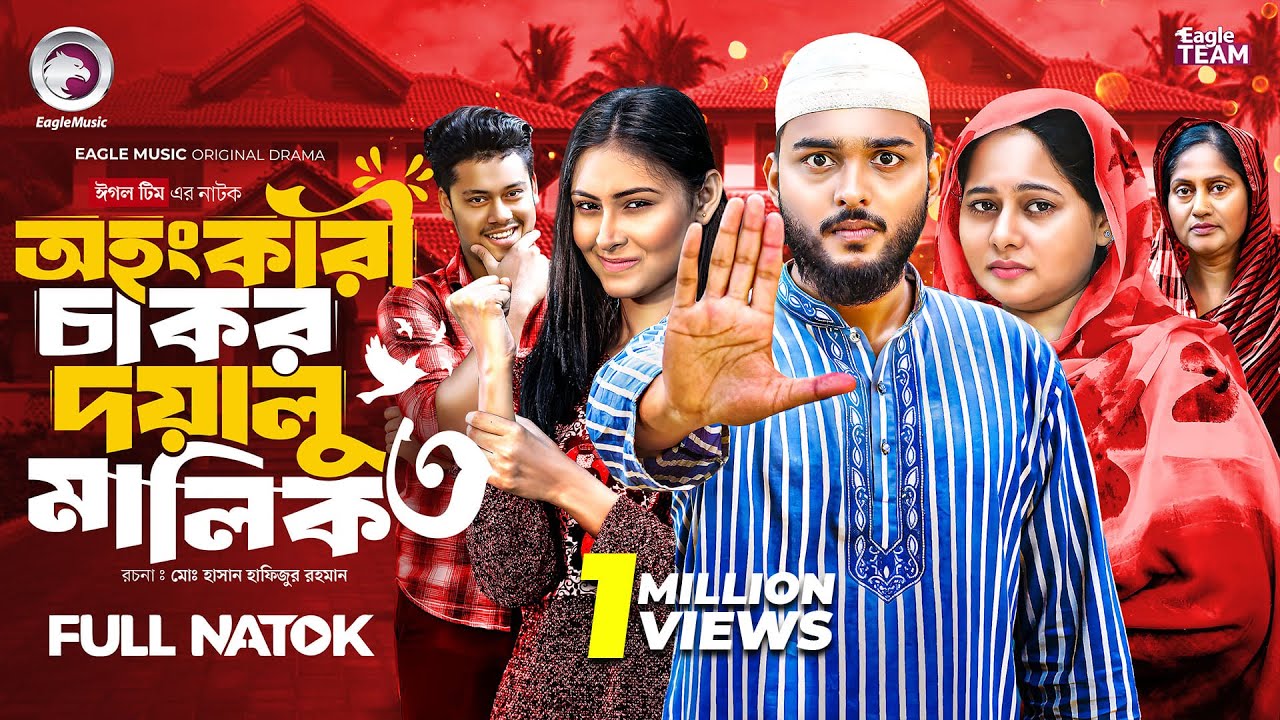 Ohongkari Chakor Doyalu Malik 3 | অহংকারী চাকর দয়ালু মালিক ৩ (Full Natok)Eagle Team | New Natok 2025