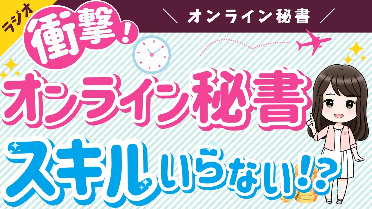【オンライン秘書　スキルはいらない⁉️】オンライン秘書