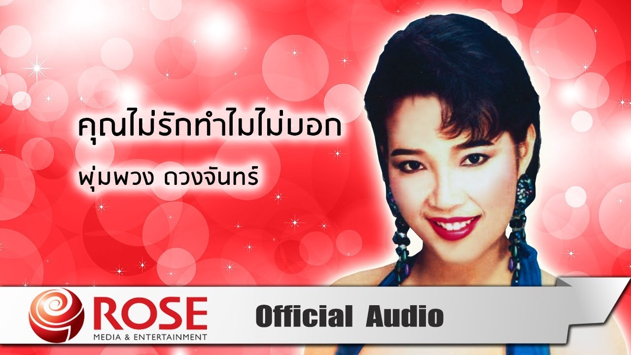 คุณไม่รักทำไมไม่บอก - พุ่มพวง ดวงจันทร์ (Official Audio)