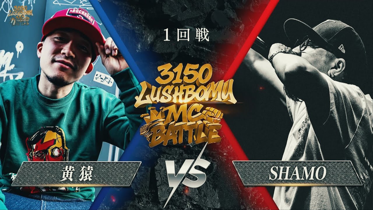 黄猿 vs SHAMO 【3150×LUSHBOMU MC BATTLE vol.2】 1回戦 第12試合