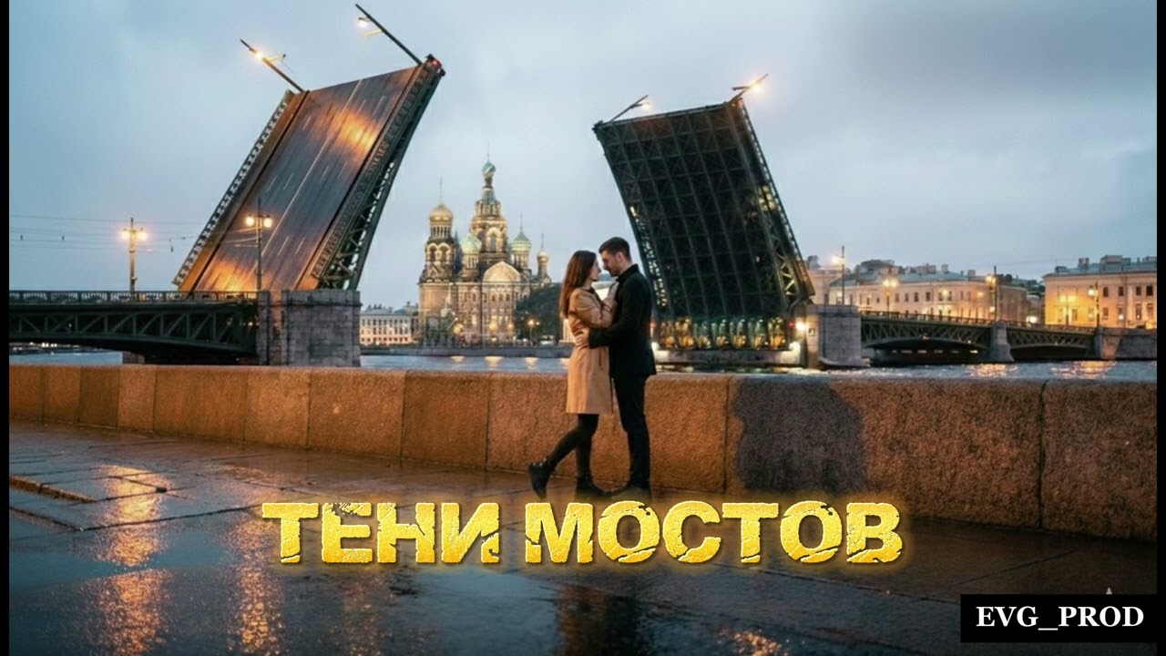 Тени мостов &mdash; EVG_PROD |Хит 🔥2026| Атмосферный Питер (Cinematic)