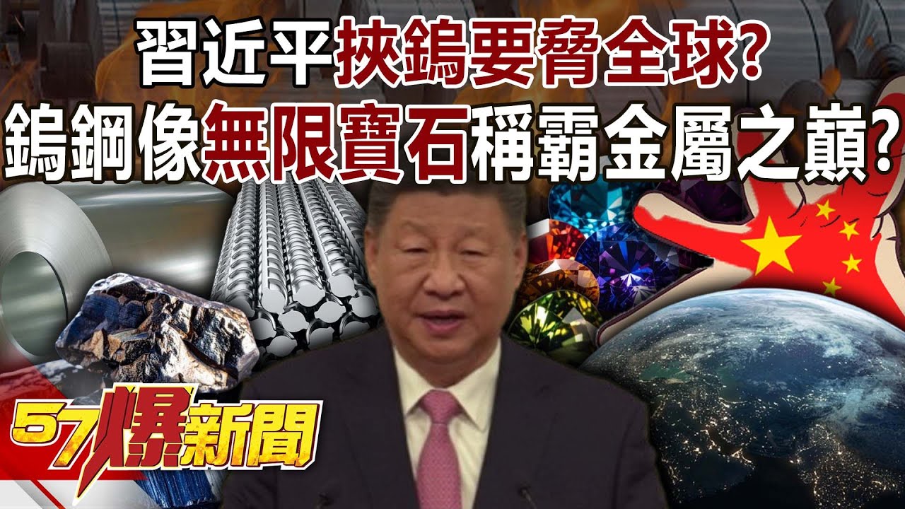 習近平挾「鎢」要脅全球？ 鎢鋼就像「無限寶石」稱霸金屬之巔！？【57爆新聞】