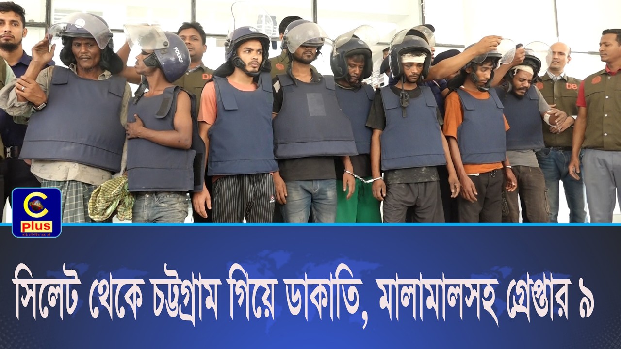 রাউজানে ডাকাতি ঘটনায় ৯ সদস্য গ্রেফতার, লুণ্ঠিত মালামাল উদ্ধার | Cplus