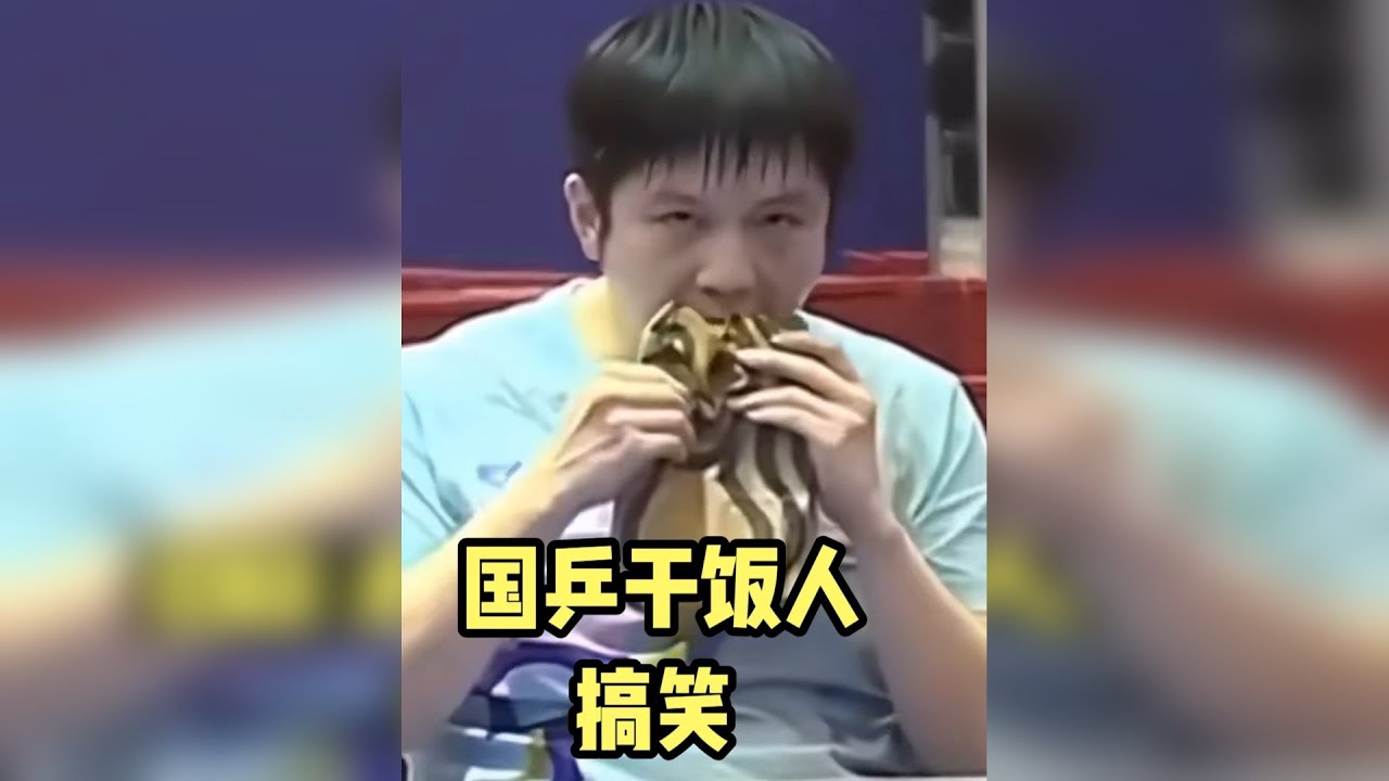 确认过眼神国乒队都是干饭人，樊振东主打有啥吃啥，饭张力十足！