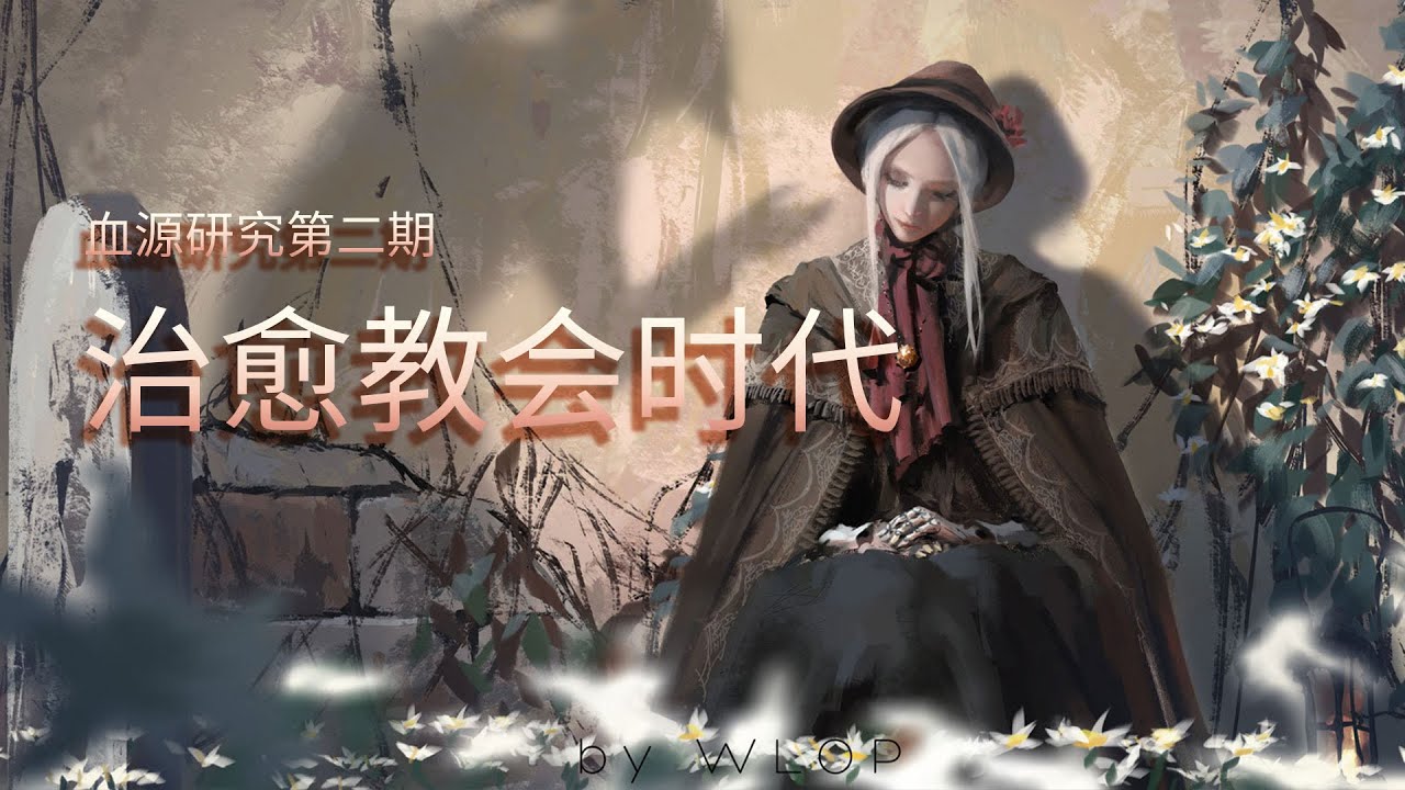 【血源诅咒02】治愈教会是如何建立的，老猎人为何消失 bloodborne