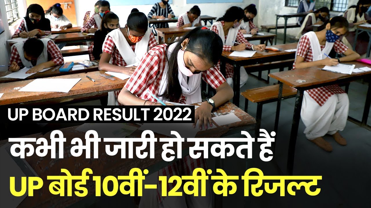 UP Board Result 2022 खत्म होगा इंतजार | आज आ सकती है यूपी बोर्ड परिणाम की तारीख |