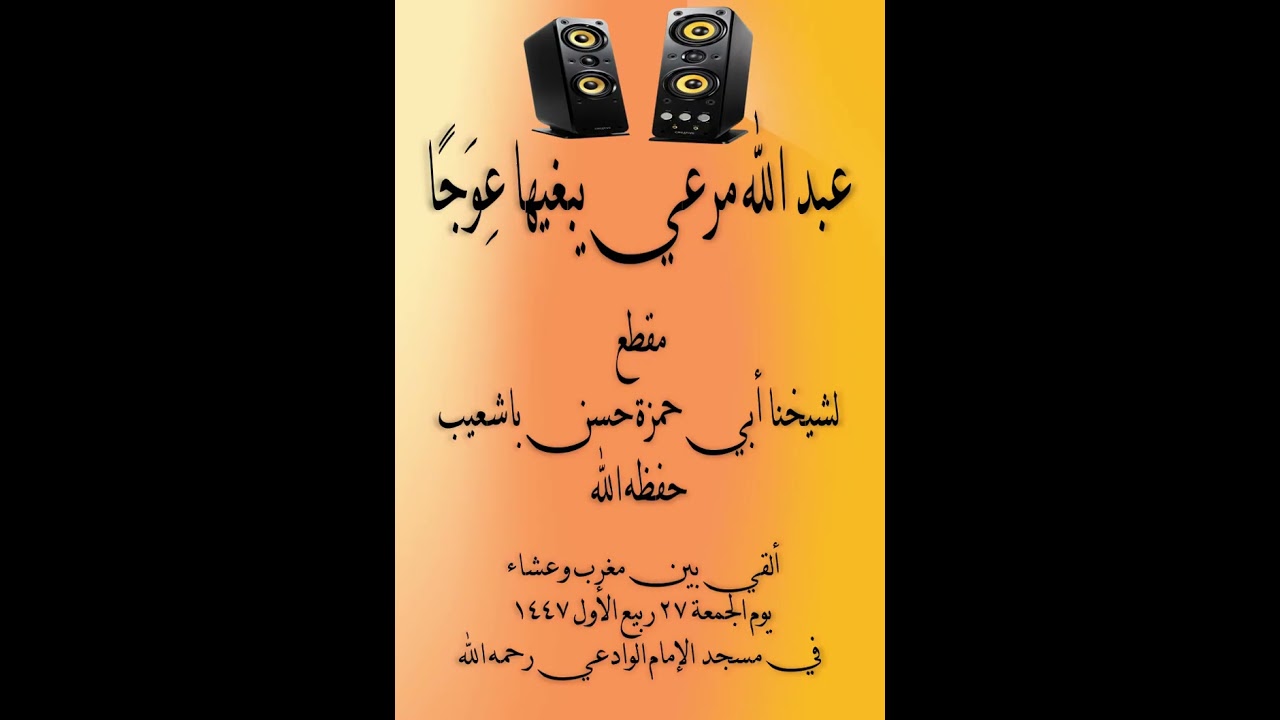 عبد الله مرعي يبغيها عِوَجًا مقطع لشيخنا أبي حمزة حسن باشعيب حفظه الله