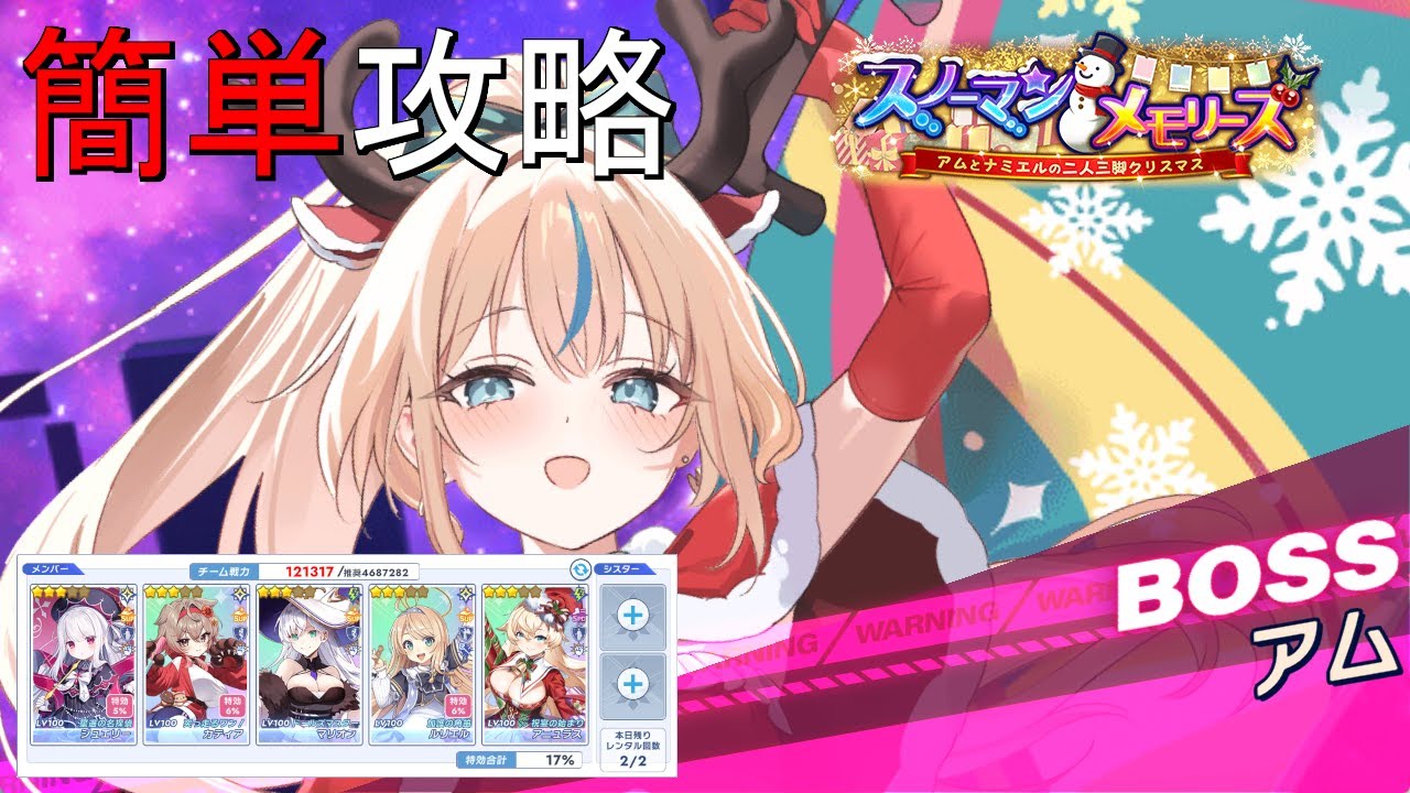 【ティンクルスターナイツ】簡単攻略 スノーマンメモリーズ Lv100 アム【討伐イベント】