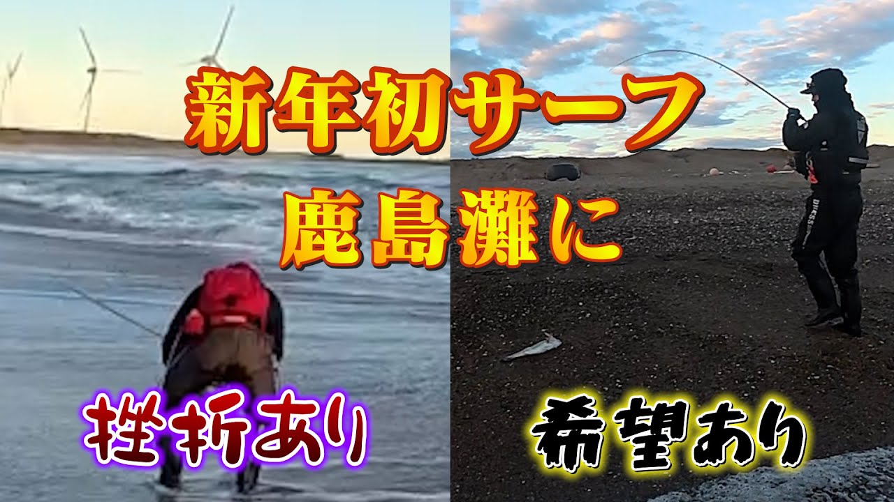 【鹿島灘サーフ】あるルアーが勝負を分けました
