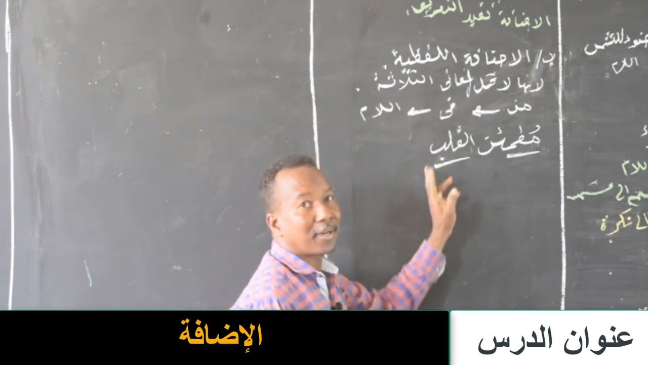 حصص الشهادة السودانية -  مادة اللغة العربية - الاضافة - أ. محمد آدم جرن