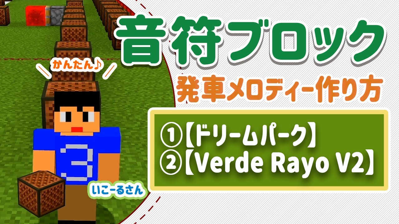 【マイクラ】 発車メロディー作り方【ドリームパーク・VerdeRayoV2】音ブロック