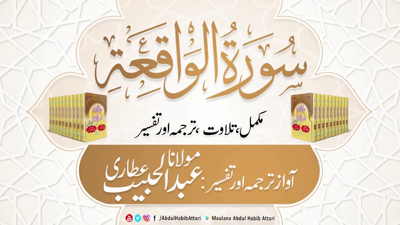 56 Surah Waqiah l Complete l Tilawat, Tarjama, Tafseer l  Maulana Abdul Habib Attari